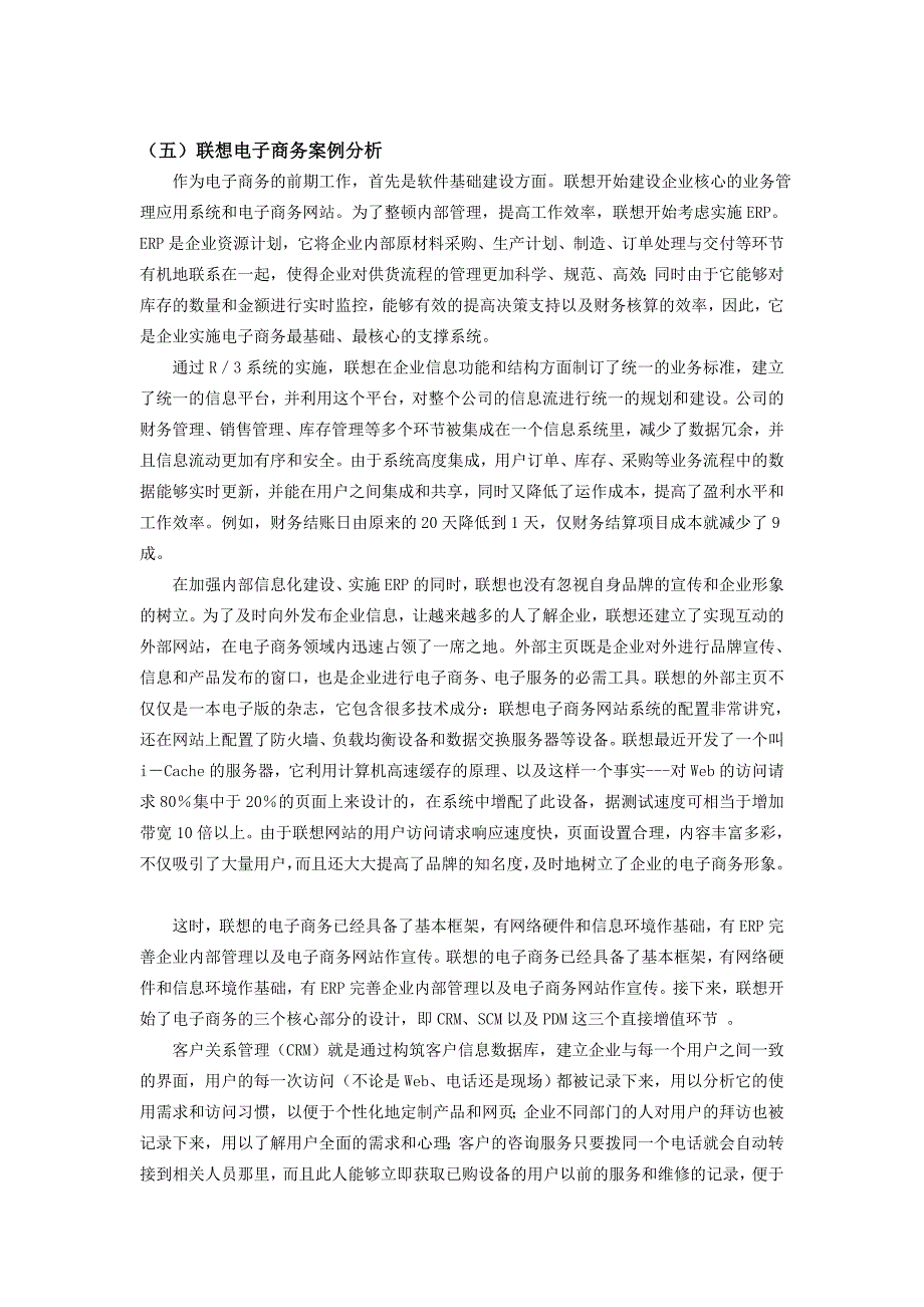 y(五)联想电子商务案例分析_第1页