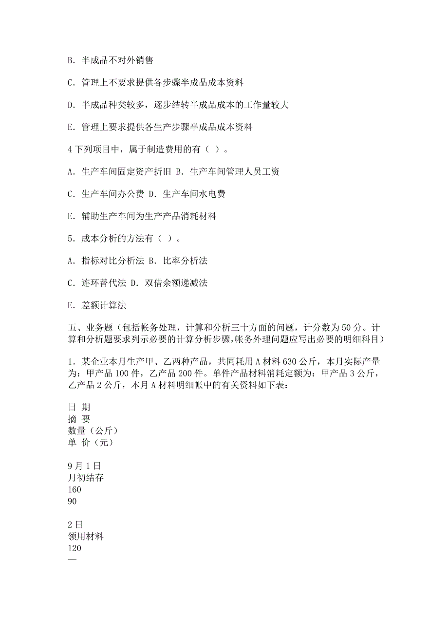 2007-2008第一学期期中考试工商专业成本管理试题_第4页