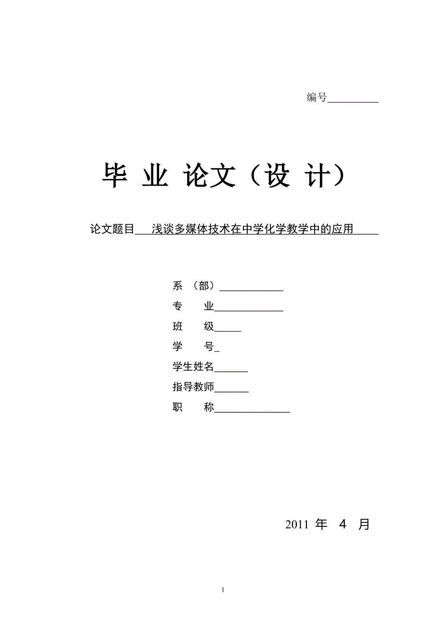 浅谈多媒体技术在中学化学教学中的应用_第1页