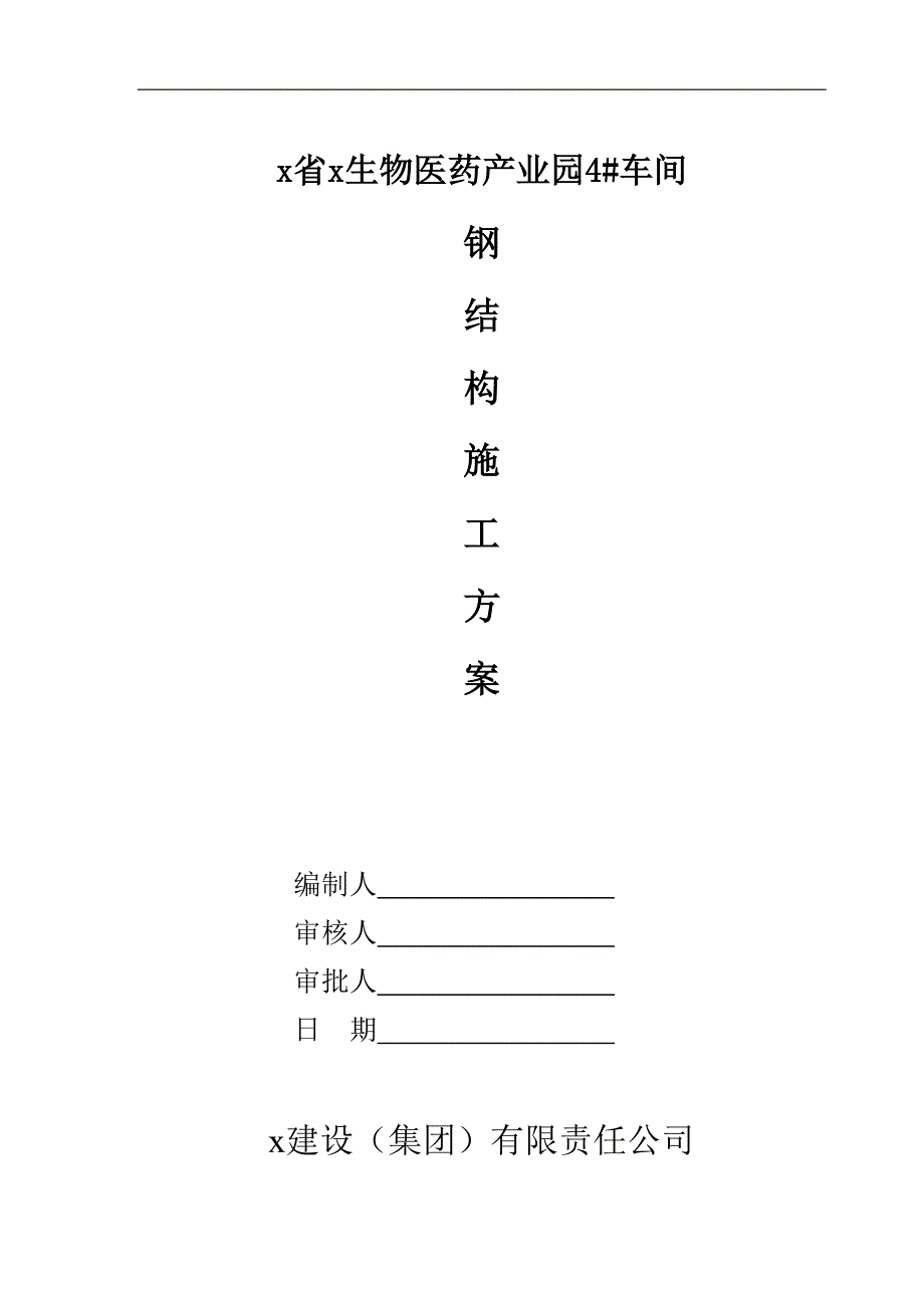 生物医药产业园六层钢框架结构4#车间钢结构施工方案_第1页