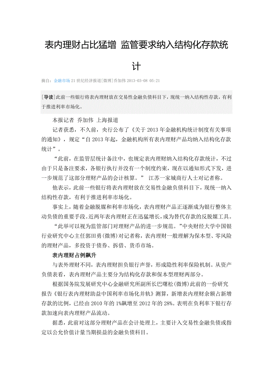 表内理财占比猛增监管要求纳入结构化存款统计_第1页