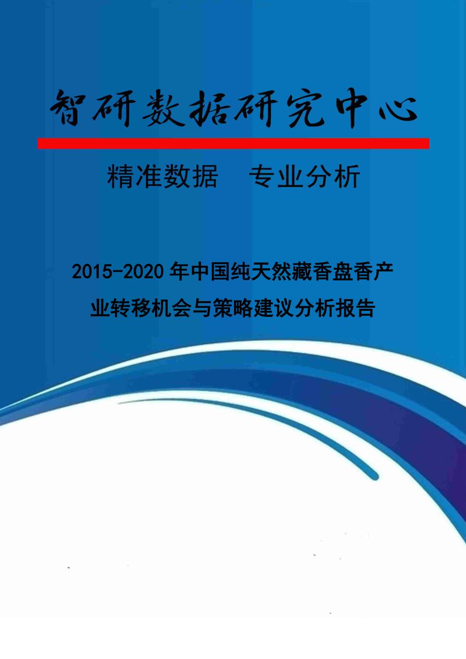 2015-2020年中国纯天然藏香盘香产业转移机会与策略建议分析报告_第1页