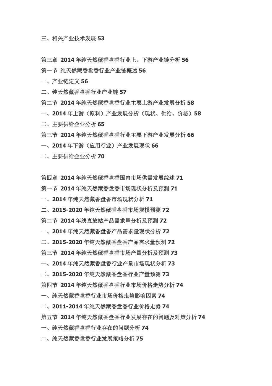 2015-2020年中国纯天然藏香盘香产业转移机会与策略建议分析报告_第5页