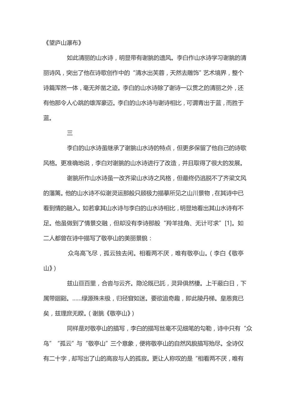 千古文思一脉传——论谢朓与李白的山水诗_第5页