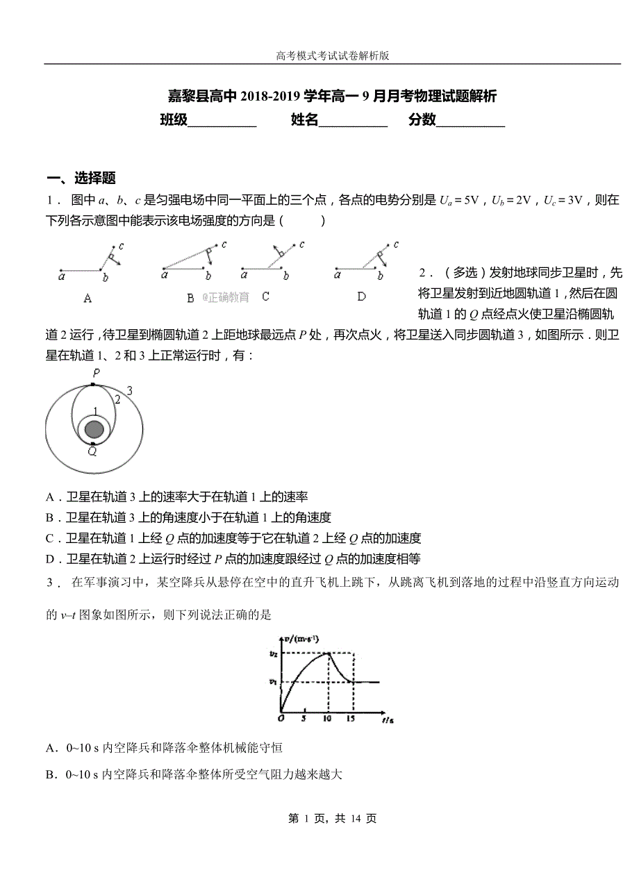 嘉黎县高中2018-2019学年高一9月月考物理试题解析_第1页