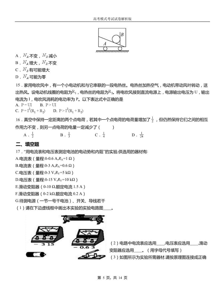 嘉黎县高中2018-2019学年高一9月月考物理试题解析_第5页