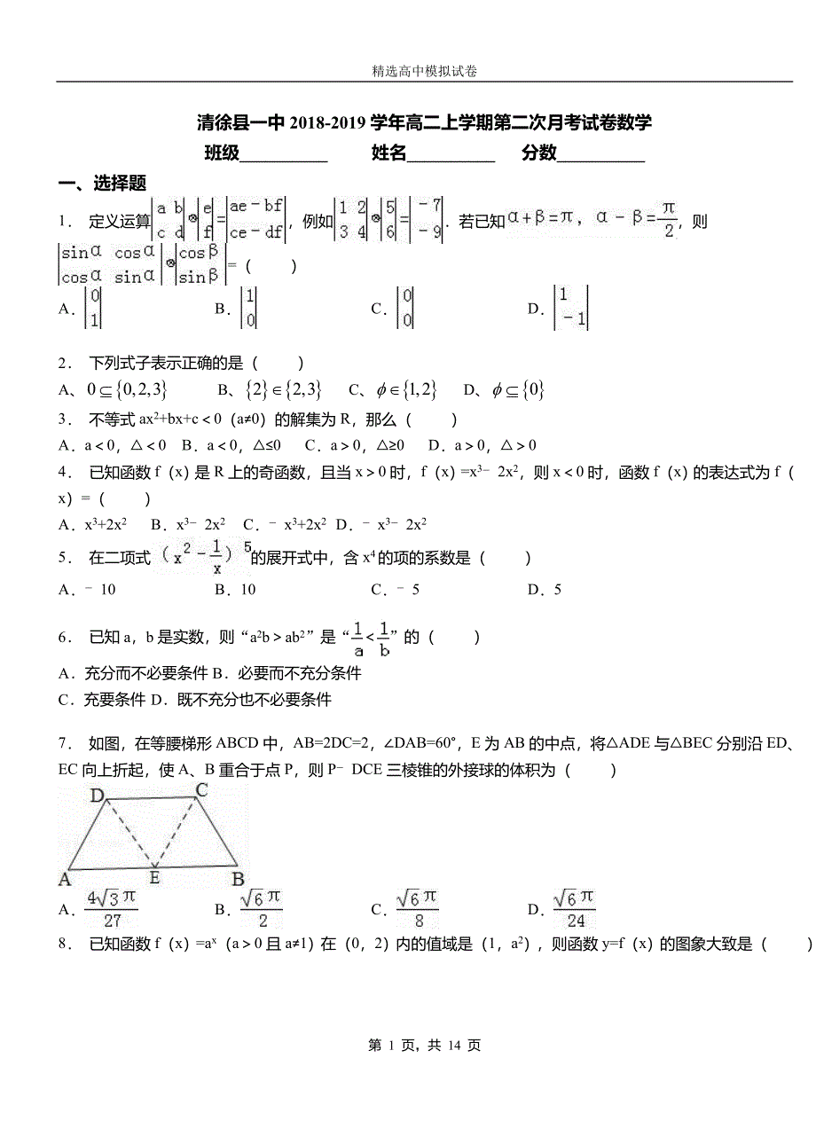 清徐县一中2018-2019学年高二上学期第二次月考试卷数学_第1页