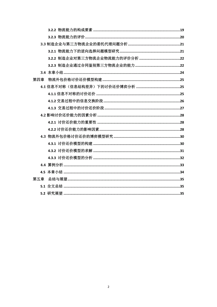 制造企业与第三方物流企业合作中的讨价还价模型研究_免_第4页