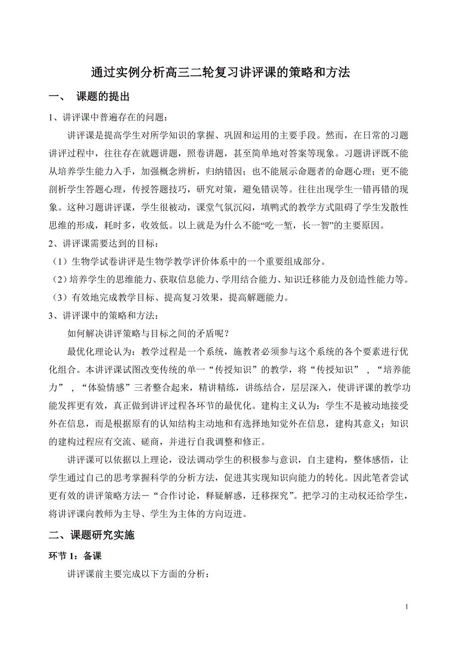 通过实例分析高三二轮复习讲评课的策略和方法_第1页