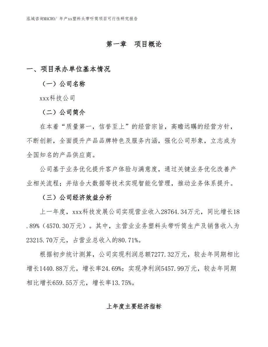 年产xx塑料头带听筒项目可行性研究报告_第3页