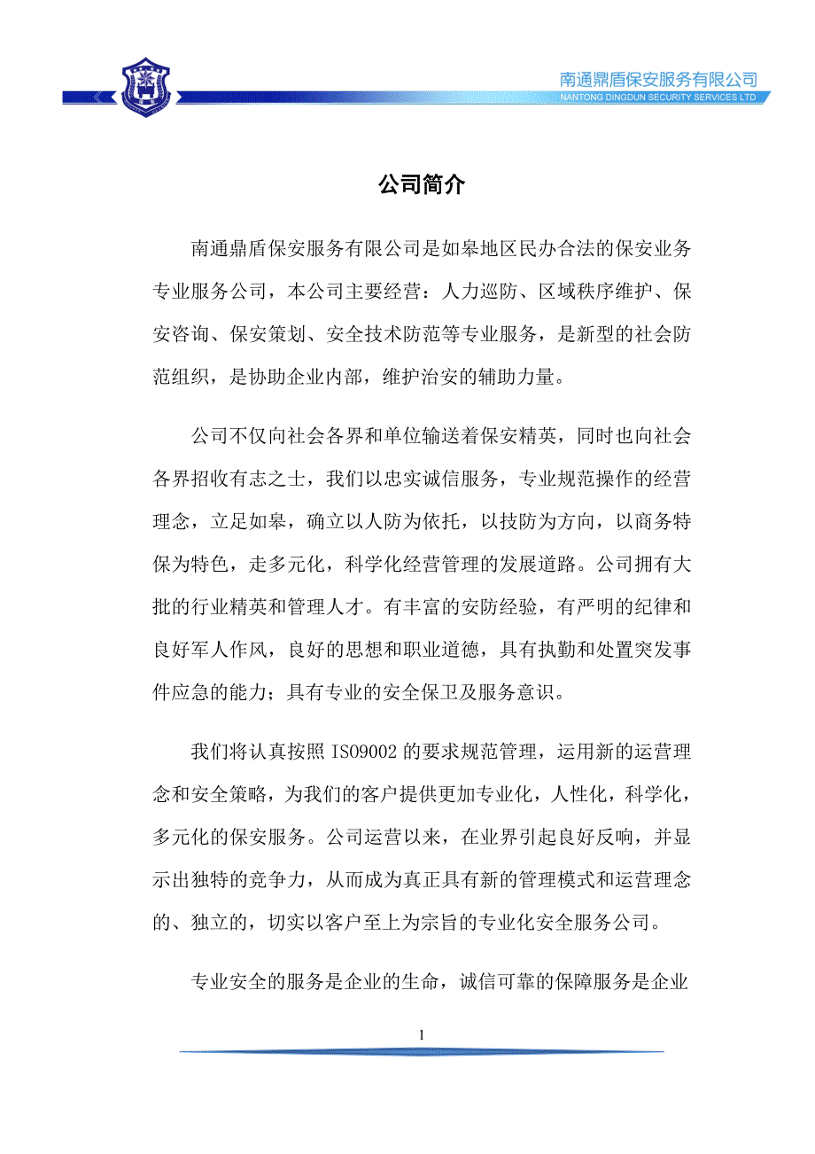 保安公司服务材料_第2页