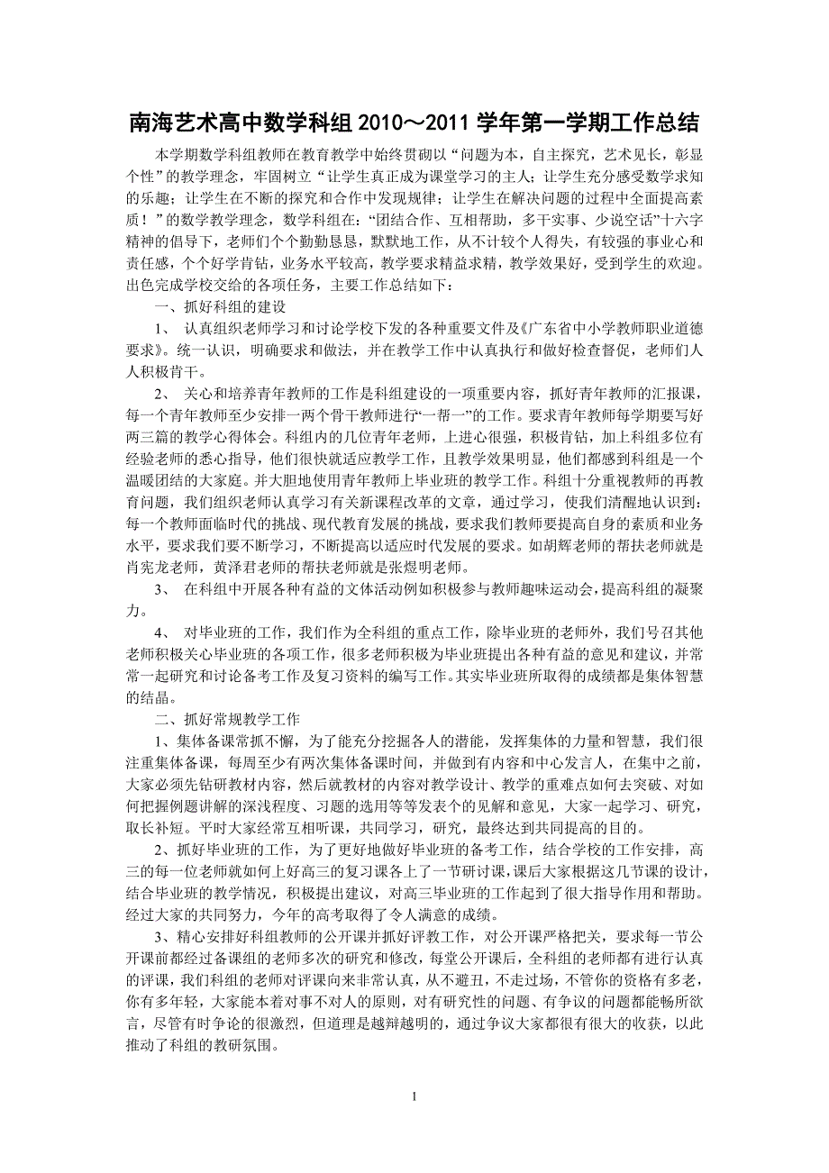 南海艺术高中数学科组2010~2011学年第一学期工作总结_第1页