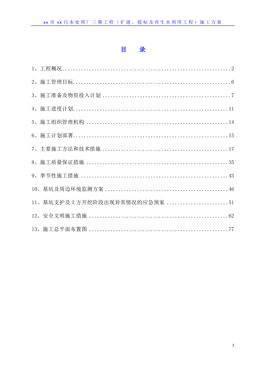 污水处理厂三期工程扩建、提标及再生水利用工程施工方案_第1页