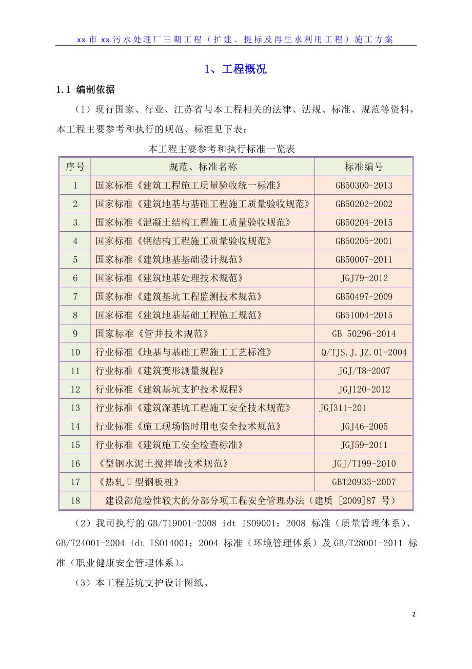 污水处理厂三期工程扩建、提标及再生水利用工程施工方案_第2页