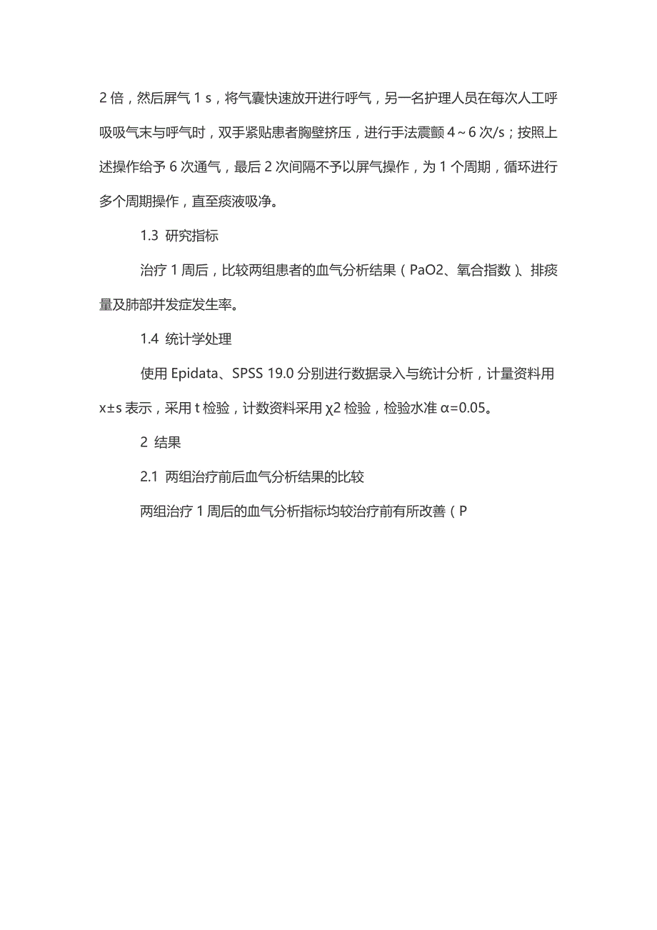 膨肺联合震颤排痰法在icu完全依赖呼吸机进行机械通气患者中的应用效果-icu护理论文_第2页