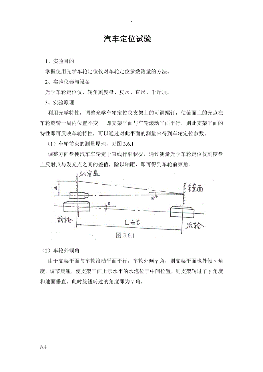 《汽车定位试验》doc版_第1页