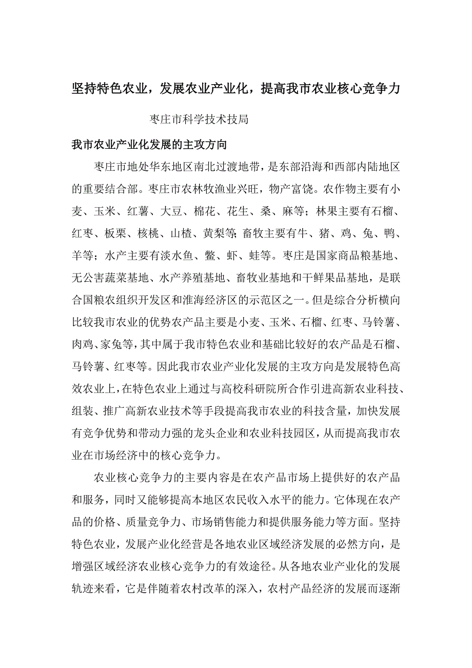 坚持特色农业发展农业产业化提高我市农业核心竞争力_第1页