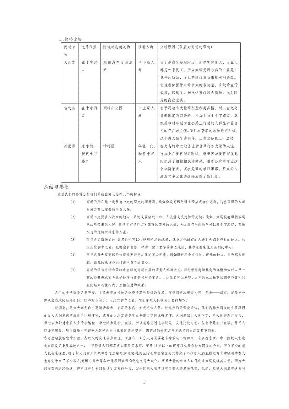 论文：大良的大型商场的分布特点_第5页