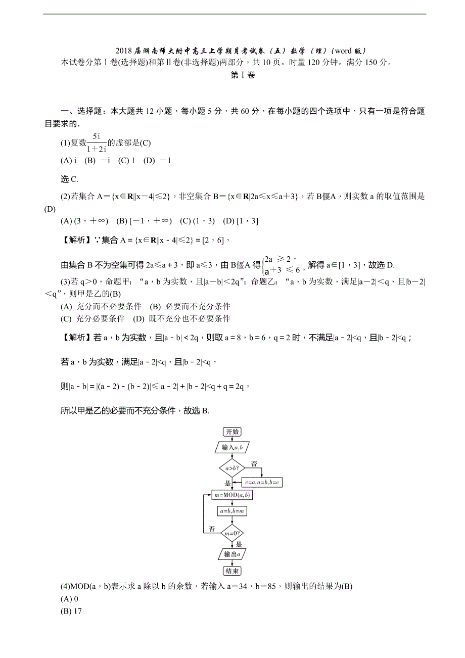 2018届高三上学期月考试卷（五）数学（理）（word版）_第1页