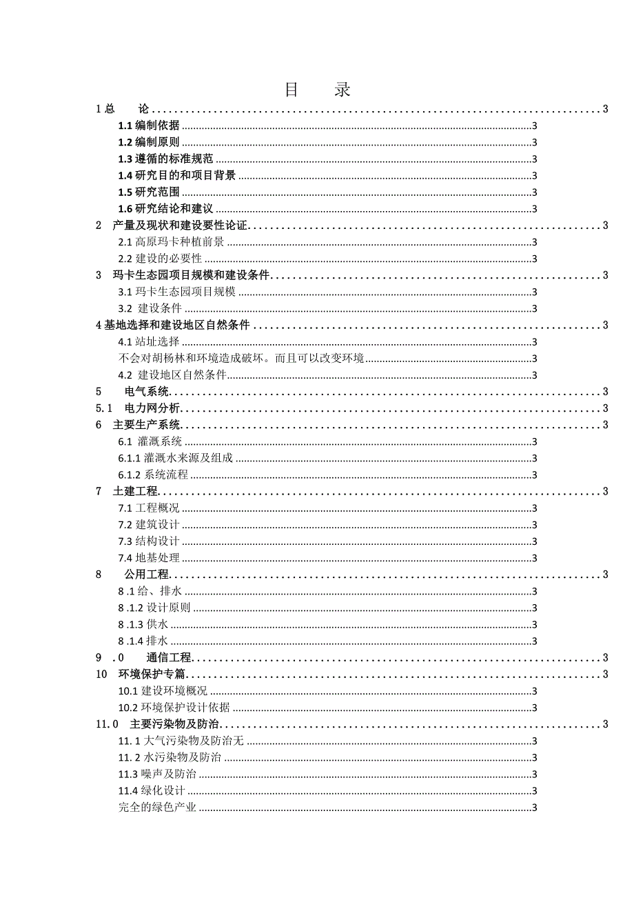 克州高原生态种植园项目可行性研究报告--145370054_第2页