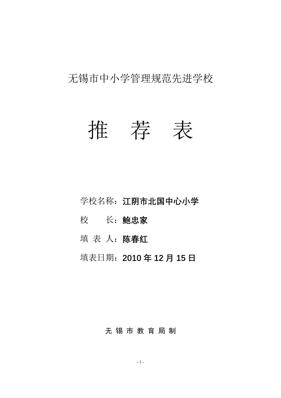 无锡市中小学管理规范先进学校_第1页