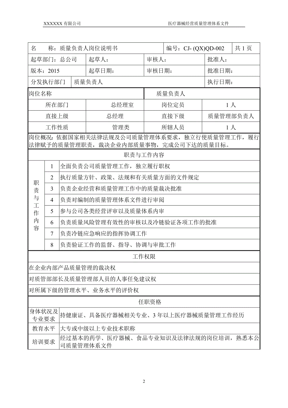 医疗器械岗位说明书_第4页