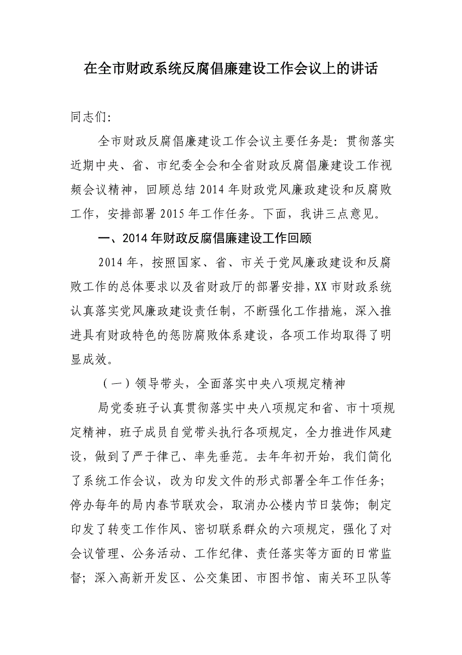 在全市财政系统反腐倡廉建设工作会议上的讲话_第1页