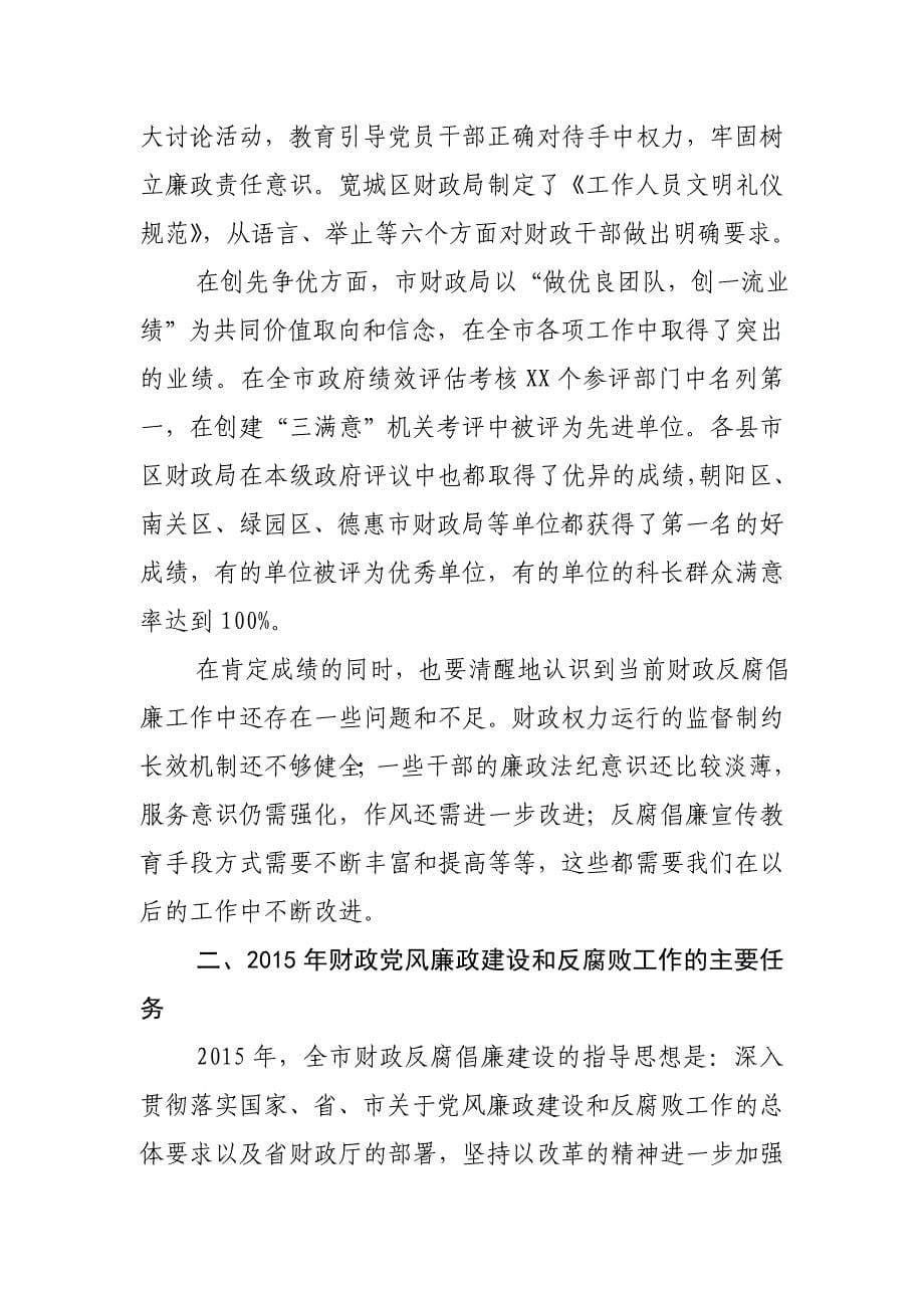 在全市财政系统反腐倡廉建设工作会议上的讲话_第5页