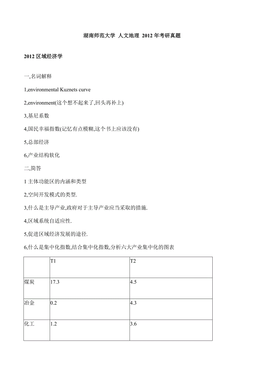 2012年湖南师范大学人文地理考研真题_第1页