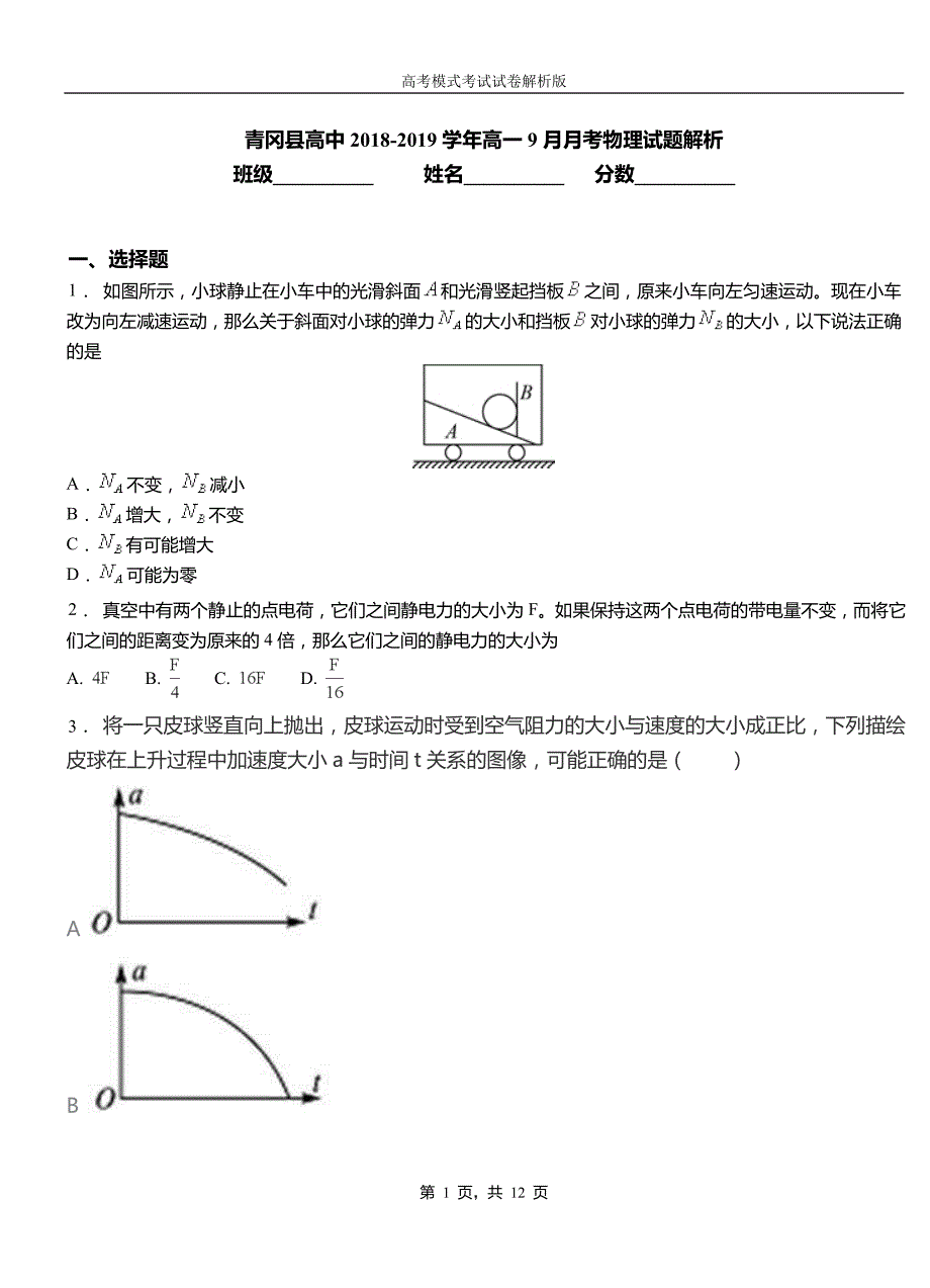 青冈县高中2018-2019学年高一9月月考物理试题解析_第1页