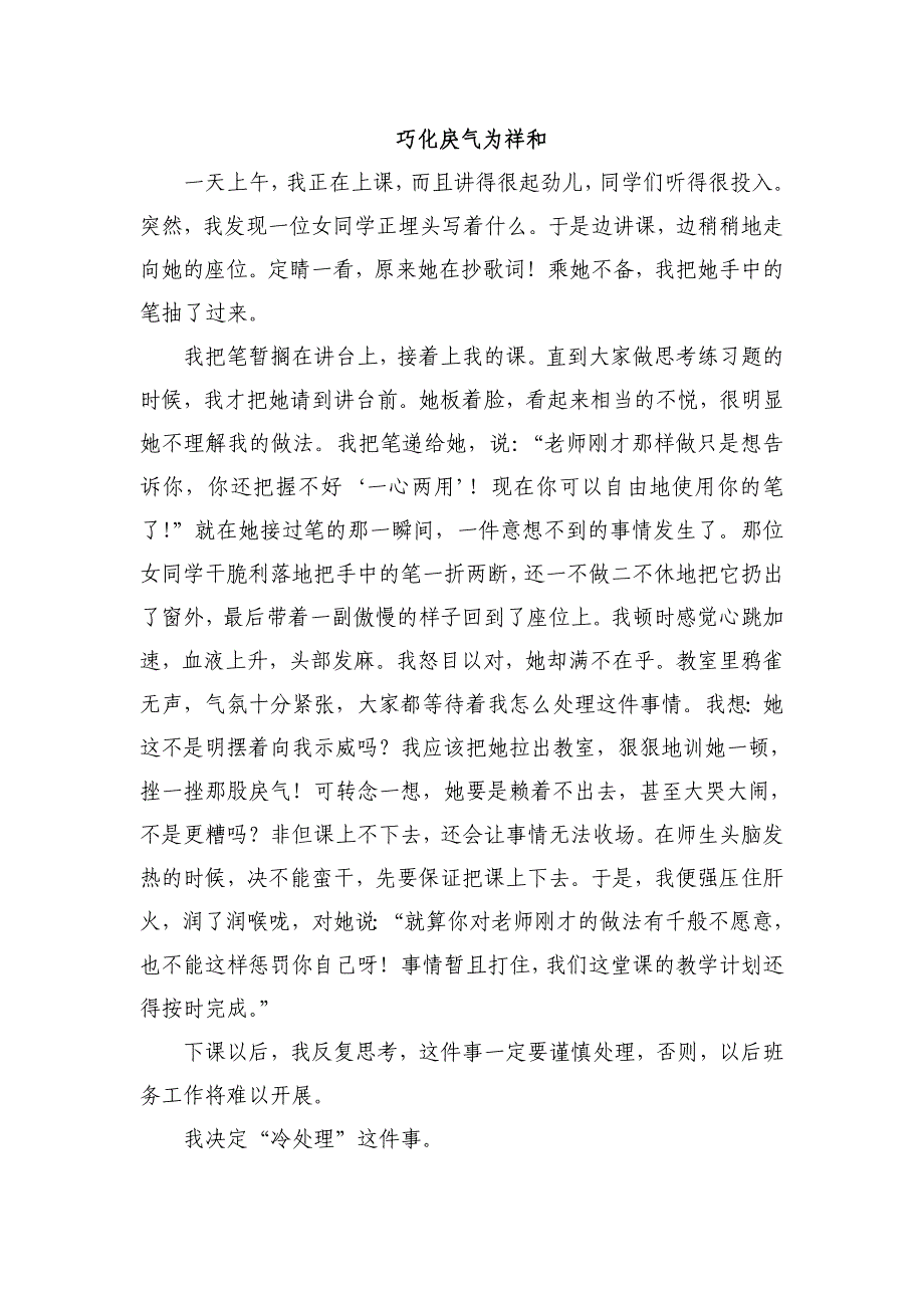 教育个案：巧化戾气为祥和_第1页