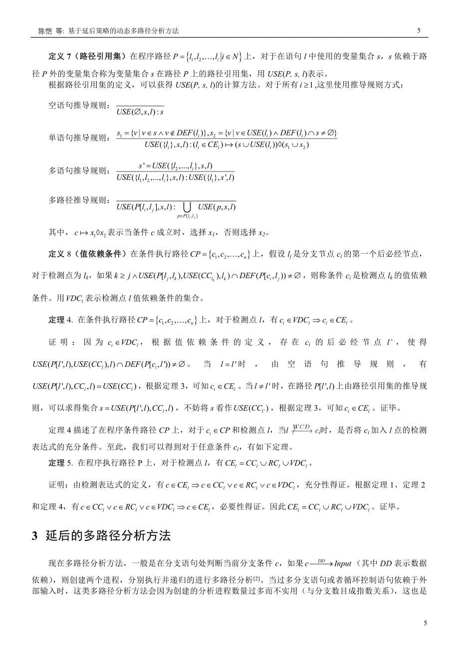 论文：基于延后策略的动态多路径分析方法_第5页