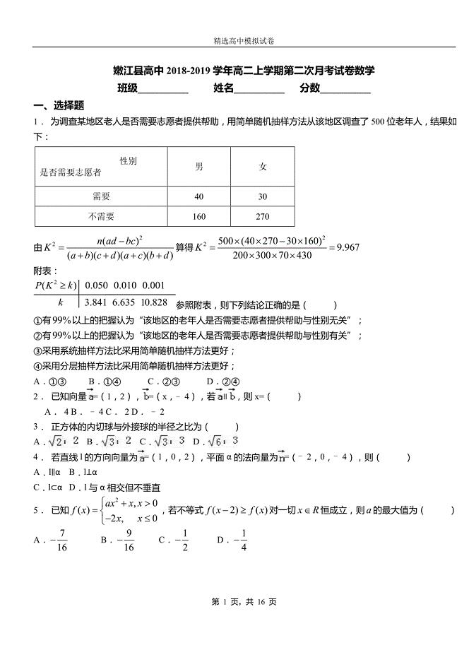 嫩江县高中2018-2019学年高二上学期第二次月考试卷数学