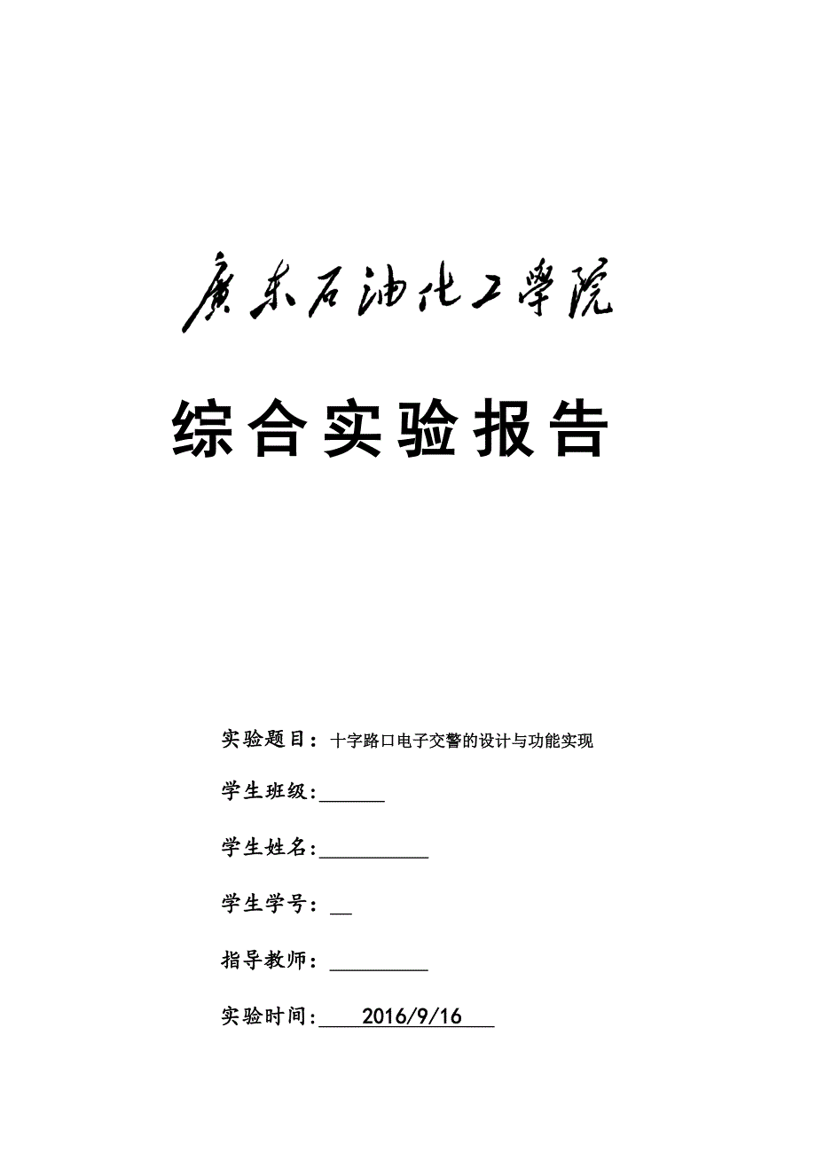 十字路口电子交警的设计与功能实现--综合实验报告_第1页