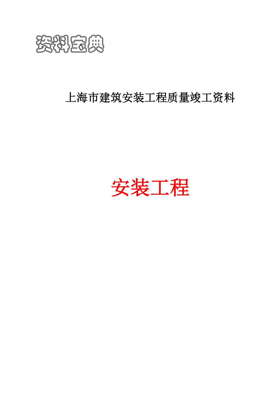 上海建筑安装工程质量竣工资料宝典_第1页