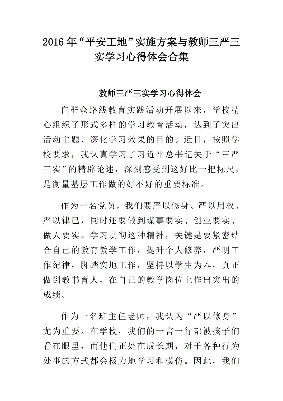 2016年“平安工地”实施方案与教师三严三实学习心得体会合集_第1页