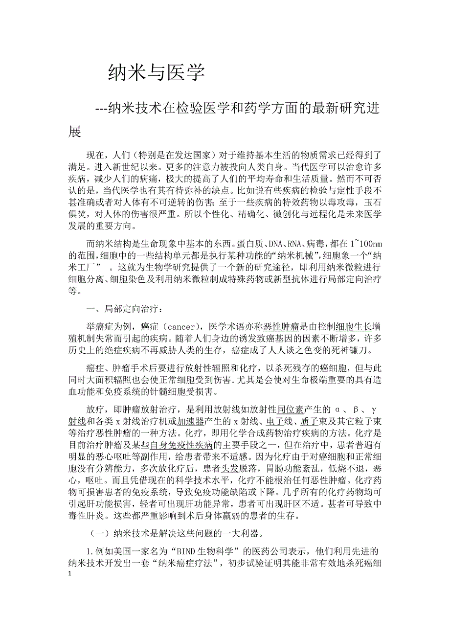 纳米技术在检验医学和药学方面的最新研究进展_第1页