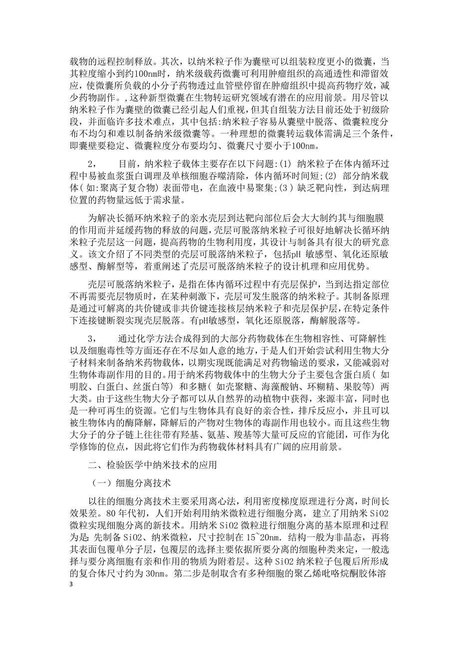 纳米技术在检验医学和药学方面的最新研究进展_第3页