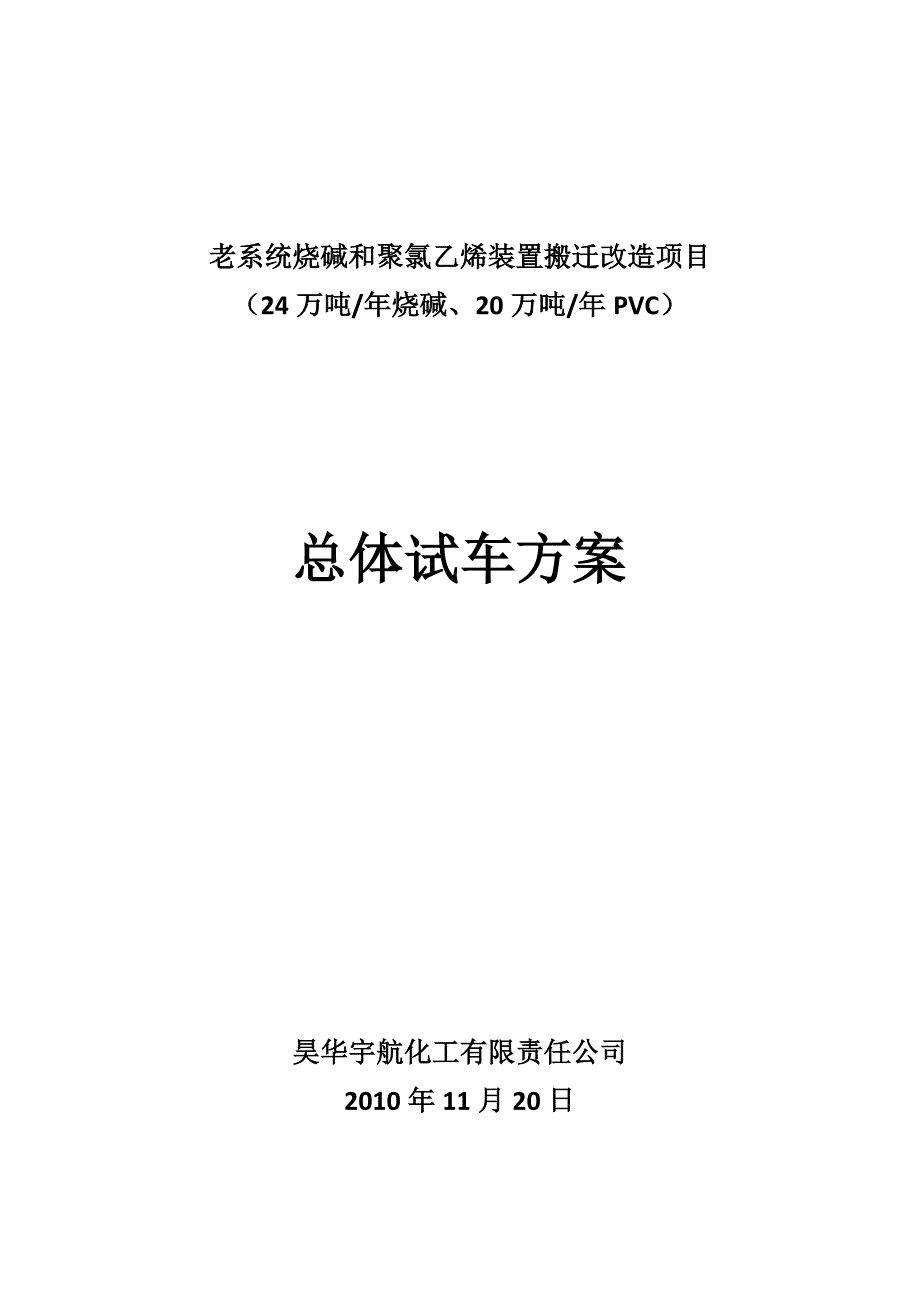 烧碱和聚氯乙烯装置改造与试车方案_第1页