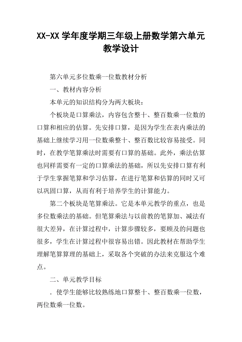 xx-xx学年度学期三年级上册数学第六单元教学设计_第1页