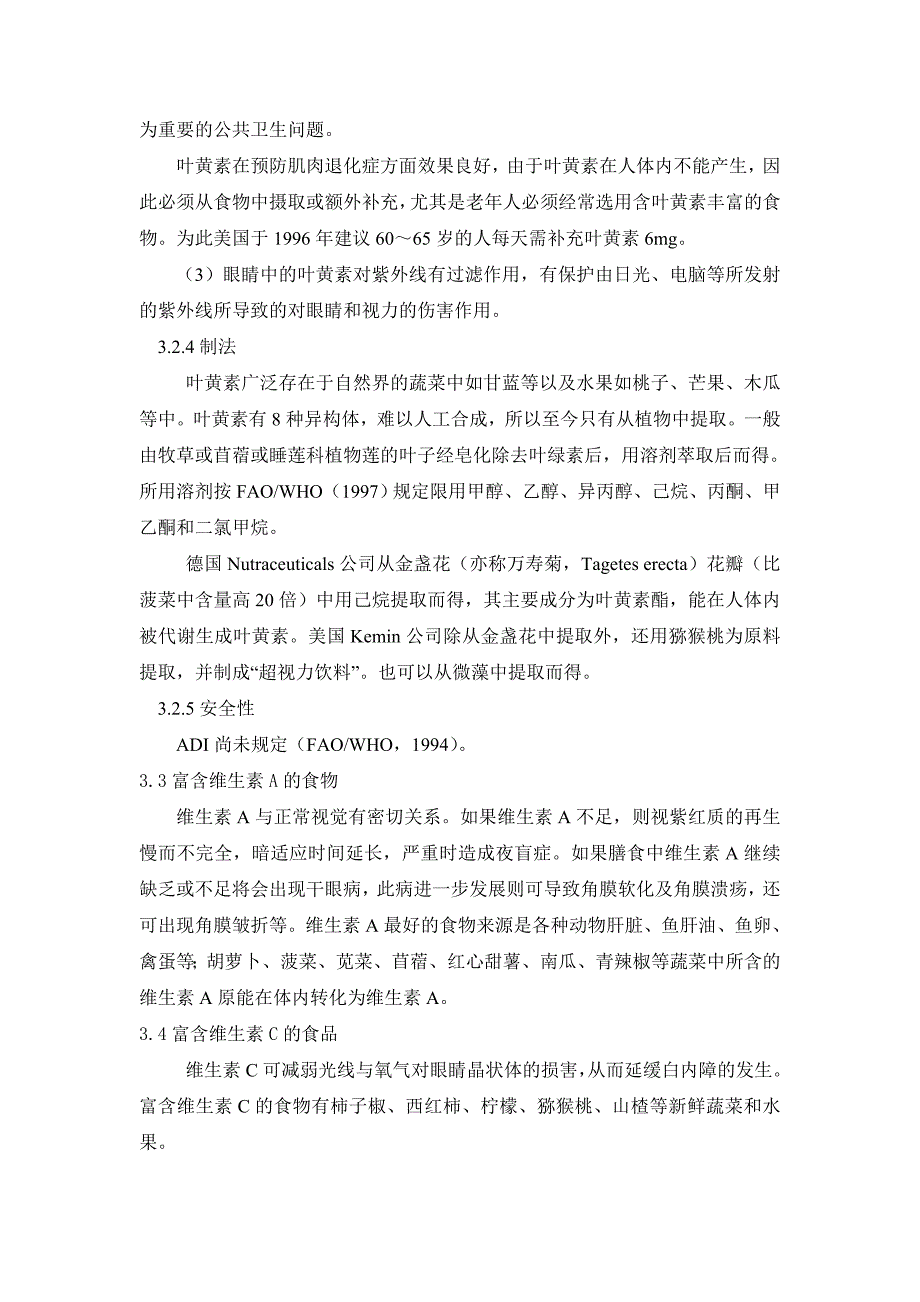 改善视力的功能性食品的研究方法与手段_第3页