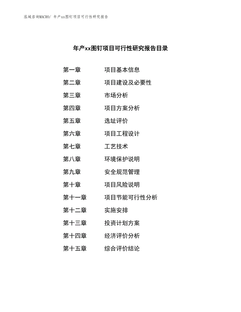 年产xx图钉项目可行性研究报告_第2页