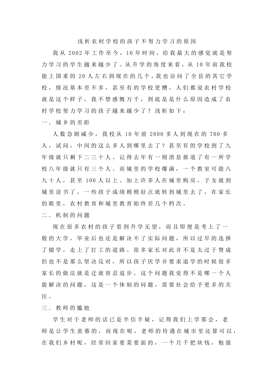 浅析农村学校的孩子不努力学习的原因_第1页