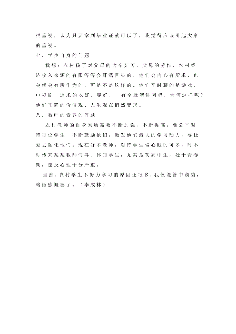 浅析农村学校的孩子不努力学习的原因_第3页