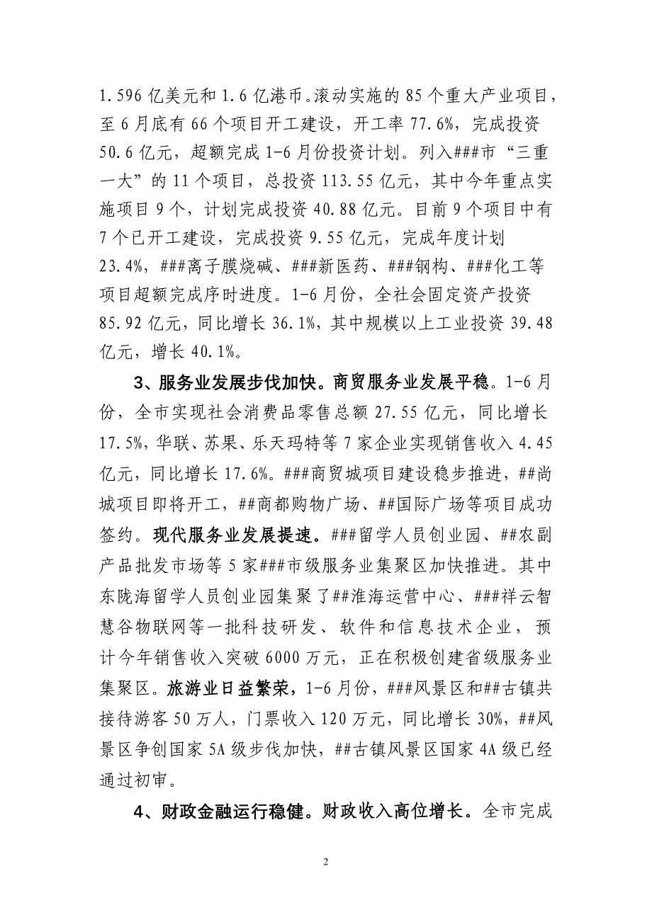 ##市2012年上半年（1-6月份）全市经济运行情况分析_第2页