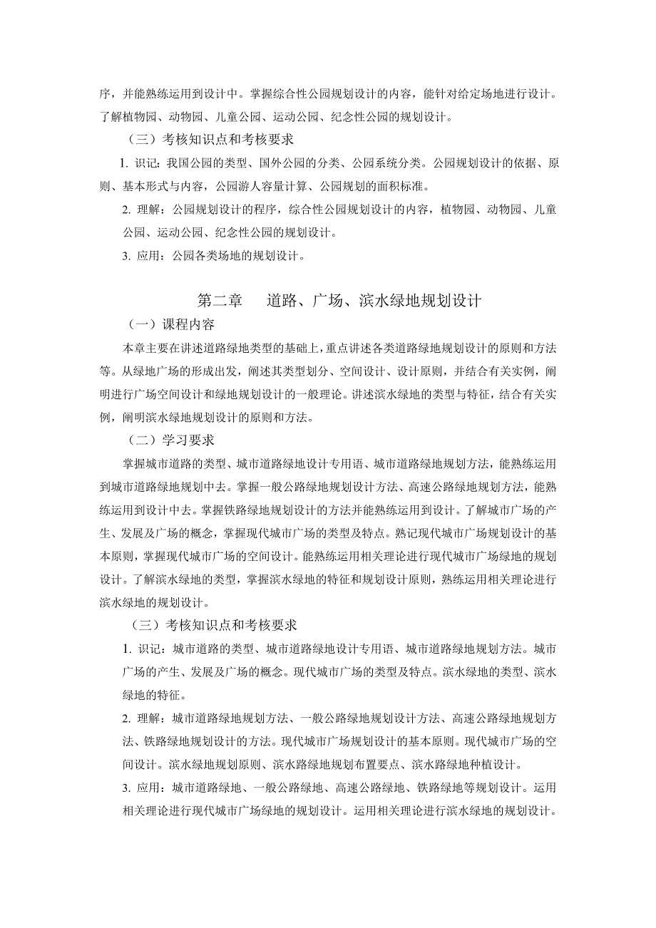 自考大纲06640园林规划设计_第3页