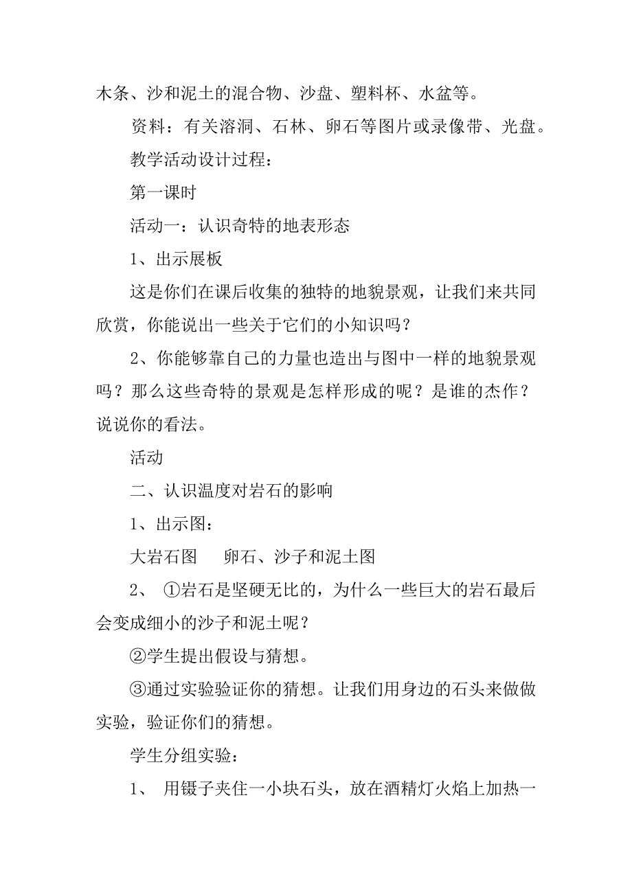 青岛版五年级上册科学教案《地表的变化》教案ppt课件教学设计.doc_第2页