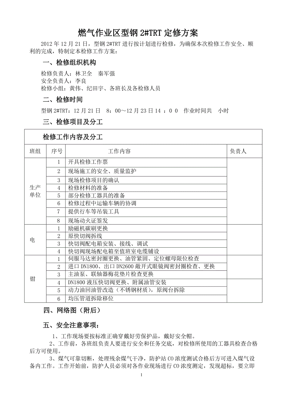 燃气作业区型钢2#trt定修_第1页