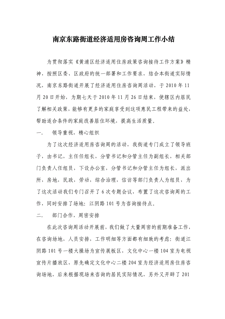 南京东路街道经济适用房咨询周工作小结_第1页