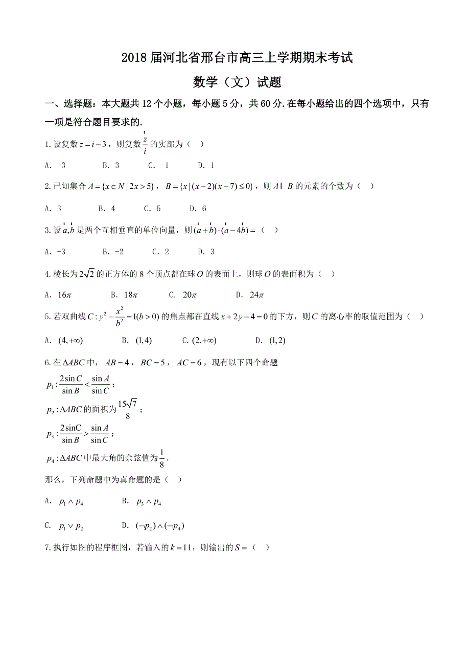 2018届河北省邢台市高三上学期期末考试数学（文）试题_第1页